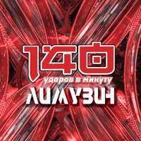 Лимузин - Single - 140 Udarov V Minutu