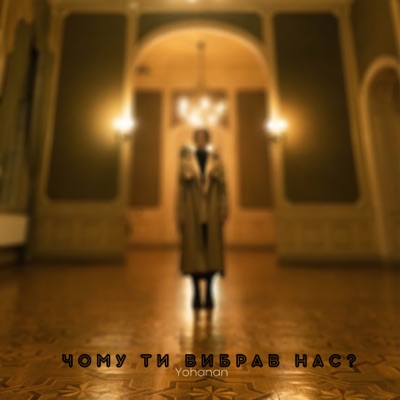 Чому Ти вибрав нас - Single