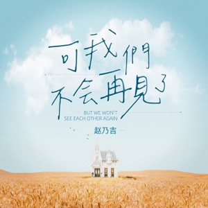 可我们不会再见了 - Single
