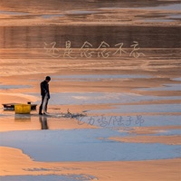 还是念念不忘 - Single - 陆子昂 & 匕力坞