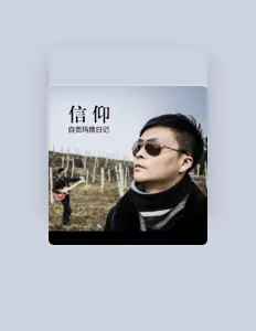 自贡玛雅日记 सुनें, म्यूज़िक वीडियो देखें, बायो पढ़ें, दौरे की तारीखें और बहुत कुछ देखें!