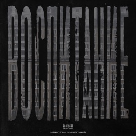 Снег (feat. Snake S) Кристаллический