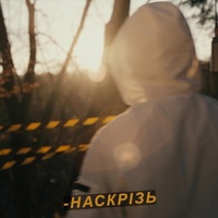 Наскрізь - Single - Білий Бо