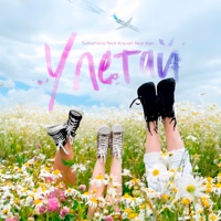 Улетай - Single - TUMANOVA, ARaveN & Юлия Кан