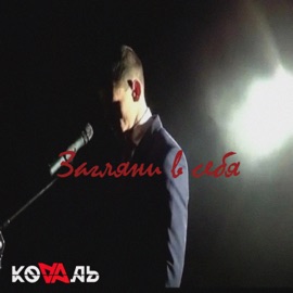 Загляни в себя KOVAЛЬ