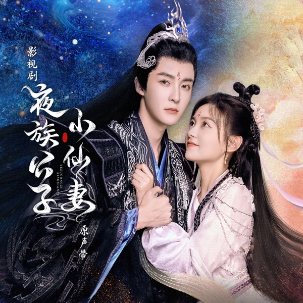 影视剧《夜族公子小仙妻》原声带 - EP