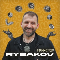 Трикстер - Single - Рыбаков