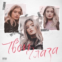 Твои глаза - Single - Tivoli & FROLOV