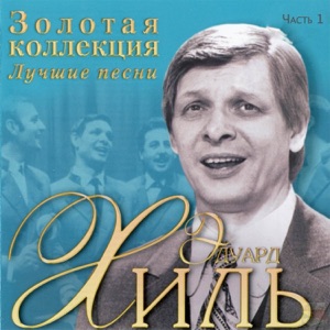 Золотая коллекция. Лучшие песни. Часть 1