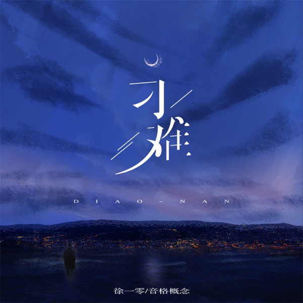 刁难 - Single