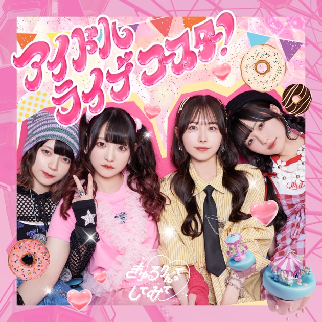 Dreamin' Closet - EP - きゅるりんってしてみてのアルバム