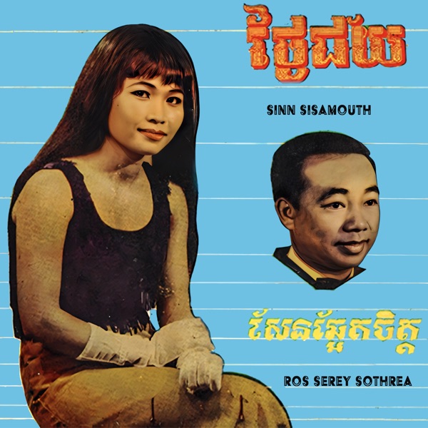 ថ្ងៃជ័យ & សែនឆ្អែតចិត្ត - Single