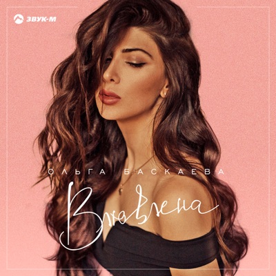 Влюблена - Single