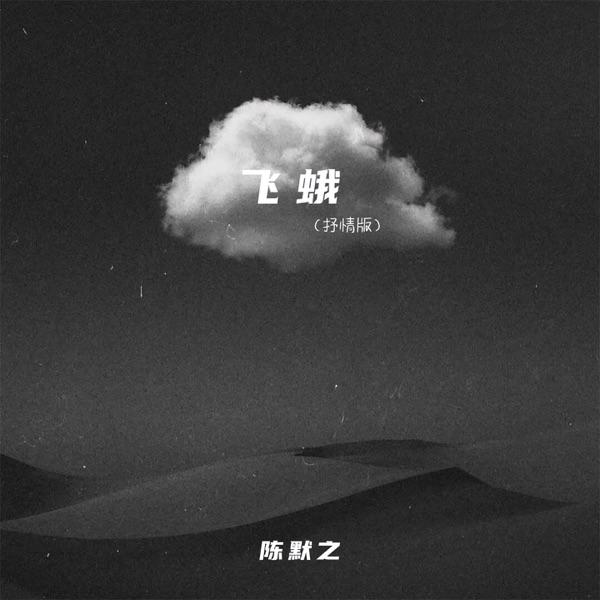 飞蛾 (抒情版) - Single