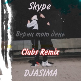 Верни тот день (feat. Skype) [Clubs Remix] DJASIMA