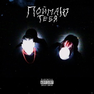 поймаю тебя - Single