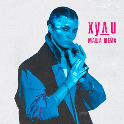Худи - Single
