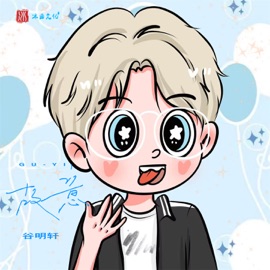 故意 (伴奏) 谷明轩