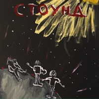 Держись - Single - СТОУНД