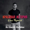 Алан Черкасов - Красивая история (Club Mix) artwork