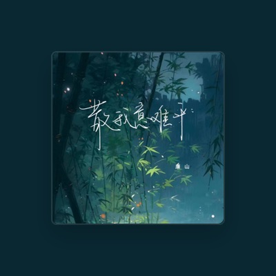 Listen to 廉山, watch music videos, read bio, see tour dates & more!