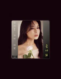 Écoutez Geum Nari, regardez des vidéoclips, lisez la biographie, consultez les dates de tournée et plus encore !