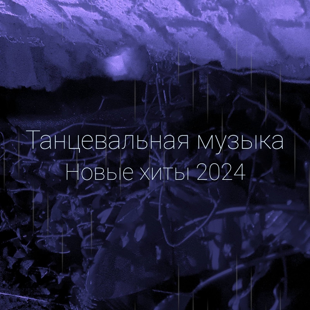 Лучшие Хиты 2024 - Album by Танцевальная музыка - Apple Music