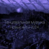 Новые Хиты 2024 artwork