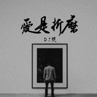 爱是折磨 (DJ版) - Single - 行人部落 & Oshow