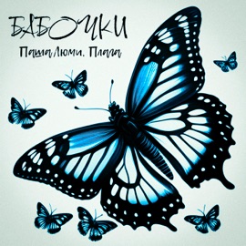 Бабочки Паша Люми & Плага