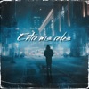 Entre mis redes - Single