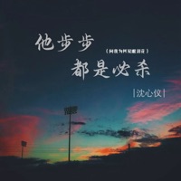 他步步都是必杀 (问我为何双眼泪花) - EP - 沈心仪