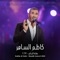 Min Kitab Al Hob  من كتاب الحب - Kadim Al Sahir lyrics