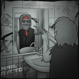 Пустота (Original) ммф.