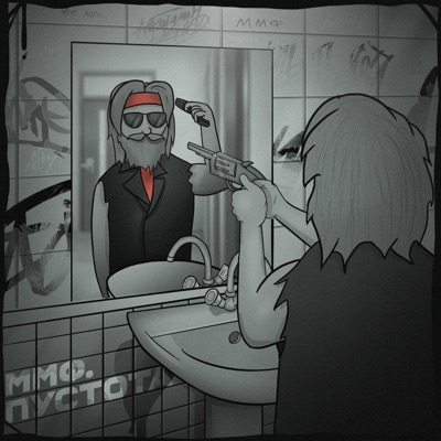 Пустота - Single