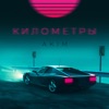 Километры - Single