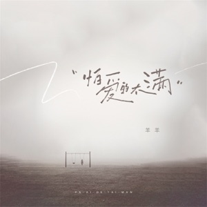 怕爱的太满 - Single
