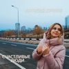 Счастливые люди (feat. Fellini) - Single