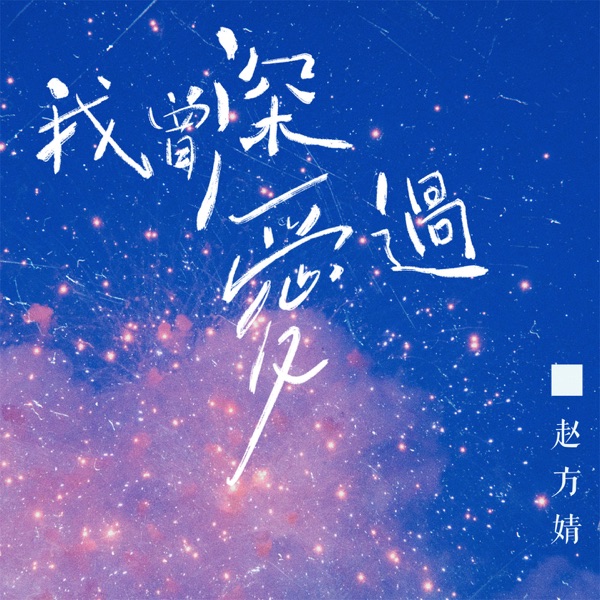 我曾深爱过 - Single