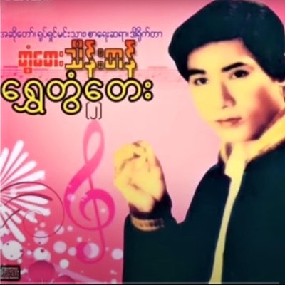 Twante Thein Tan - Myaw Ya Par Kyaung Nway Moe Saung