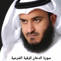 تلاوة مؤثرة لسورة الدخان للطرد الشياطين والجن ومنع تجديد السحر ومعرفة الأعداء لفضيلة الشيخ مشاري العفاسي - EP - أحمد سيف الدين