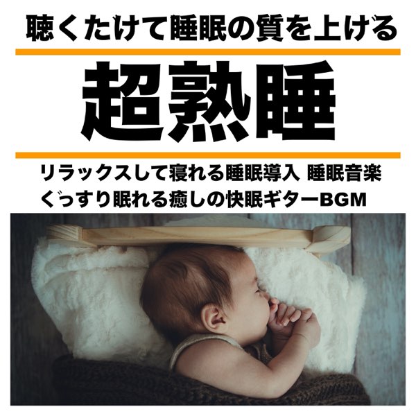 Apple Music 上的日本bgm向上委員会 超熟睡 聴くだけで睡眠の質を上げる リラックスして寝れる睡眠導入 睡眠音楽 ぐっすり眠れる癒しの快眠ギターbgm