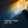 יואלי דיקמן - ואפיל תחינתי