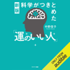 新版 科学がつきとめた「運のいい人」 - 中野 信子