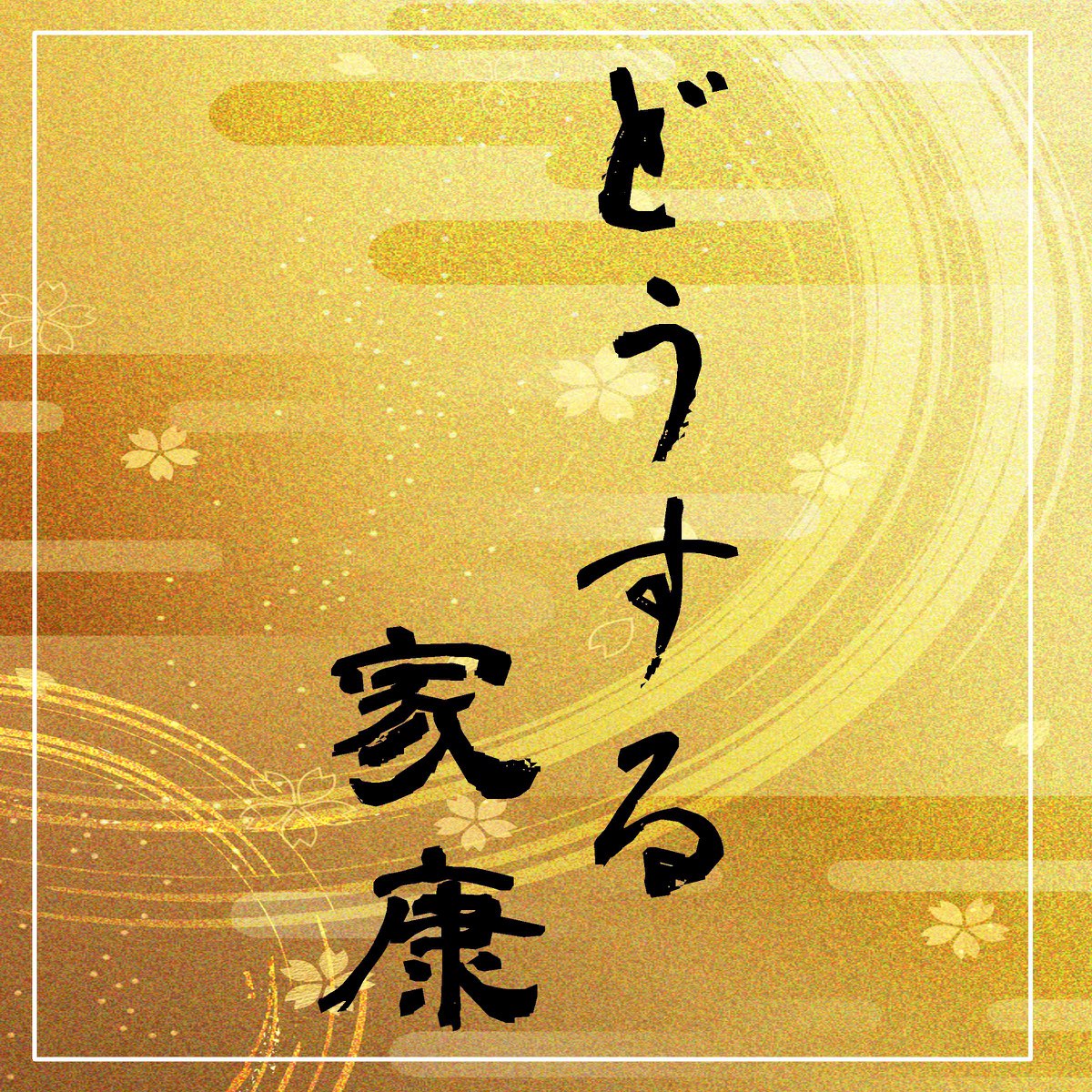 ‎NHK Taiga Drama "Dousuru Ieyasu" Soundtrack Original Cover Single by サウンドワークス on Apple Music