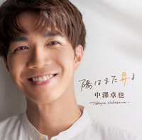 陽はまた昇る(タイプB) - Single - Takuya Nakazawa