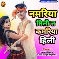 Namariya MILI Ta Kamariya Hili - Single - Laddu Singh & Antara Singh Priyanka