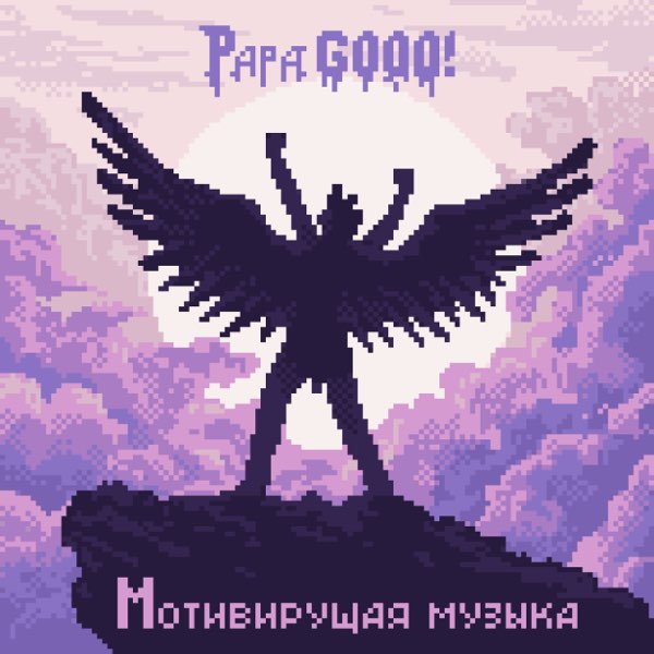 Альбом «Мотивирующая Музыка - Single» — Papa GOOO! — Apple Music
