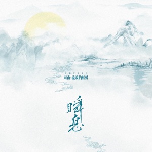 瞬息 - Single