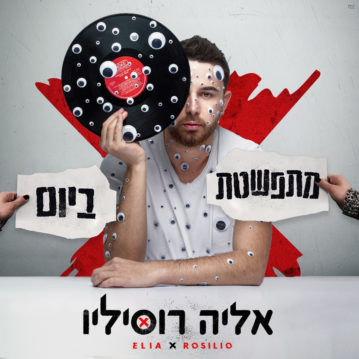 מתפשטת ביום - Single - Album by Elia Rosilio - Apple Music